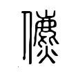 儦 儦