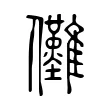 儺 儺