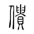 僓 僓