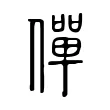 僤 僤