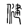 健 健