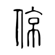 倞 倞