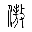 傲 傲
