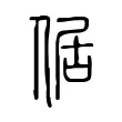倨 倨