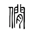 僩 僩