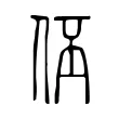 伾 伾
