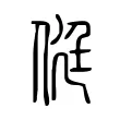 侹 侹