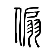 傓