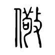 儆 儆