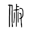 俶 俶