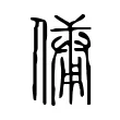 傭 傭