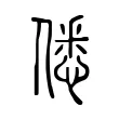 僁 僁