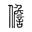 儋 儋