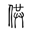 供 供