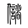 儲 儲