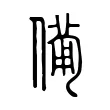僃 僃