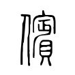 儐 儐