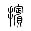 擯 擯