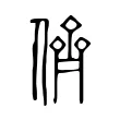儕 儕