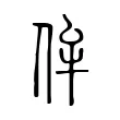 侔 侔