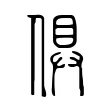 倶 倶