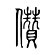 儹 儹