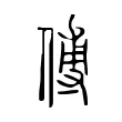 傅 傅