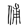 俌