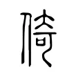 倚 倚