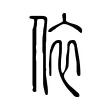 依 依