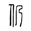 仍 仍