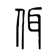 佴 佴