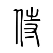 侍 侍