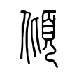 傾 傾