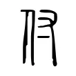 付 付