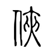 俠 俠