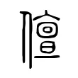 儃 儃