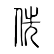 侁 侁