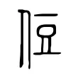 侸 侸