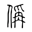 偁