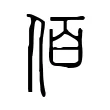 佰 佰