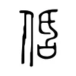 𠈲 𠈲