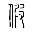 假 假