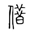 𠎥 𠎥