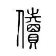 儥 儥