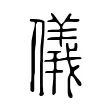 儀 儀