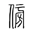 𠊓 𠊓