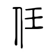 任 任