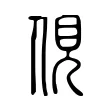 俔 俔