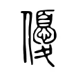 優 優